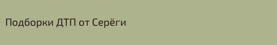 Подборки ДТП от Серёги